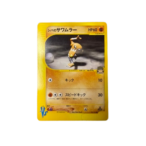 Japanese Hitmonlee Pokémon card from the VS series featuring a dynamic kicking pose and yellow border. Front angle 1.